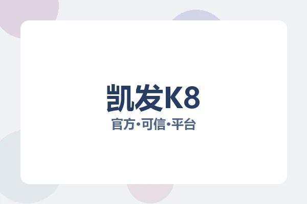 凯发K8